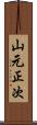 山元正次 Scroll