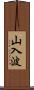 山入波 Scroll