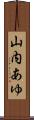 山内あゆ Scroll
