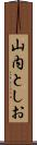 山内としお Scroll