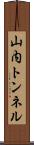 山内トンネル Scroll