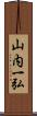 山内一弘 Scroll