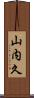 山内久 Scroll