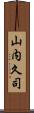 山内久司 Scroll