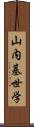 山内基世学 Scroll