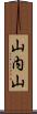 山内山 Scroll