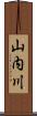 山内川 Scroll