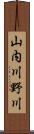 山内川野川 Scroll