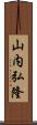 山内弘隆 Scroll