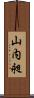 山内昶 Scroll