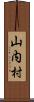 山内村 Scroll