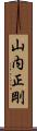 山内正剛 Scroll