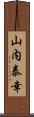 山内泰幸 Scroll