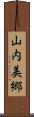 山内美郷 Scroll