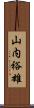 山内裕雄 Scroll