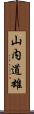 山内道雄 Scroll