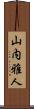 山内雅人 Scroll