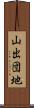 山出団地 Scroll