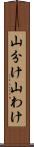 山分け Scroll