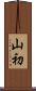 山初 Scroll