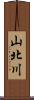 山北川 Scroll