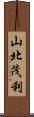 山北茂利 Scroll