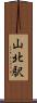 山北駅 Scroll