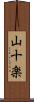 山十楽 Scroll