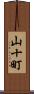 山十町 Scroll