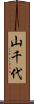 山千代 Scroll