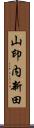 山印内新田 Scroll
