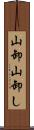 山卸 Scroll