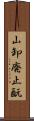 山卸廃止酛 Scroll