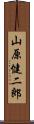 山原健二郎 Scroll