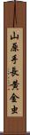 山原手長黄金虫 Scroll