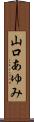 山口あゆみ Scroll