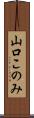 山口このみ Scroll