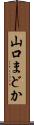 山口まどか Scroll