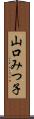 山口みつ子 Scroll