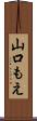 山口もえ Scroll