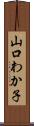 山口わか子 Scroll