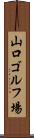 山口ゴルフ場 Scroll