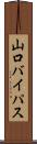 山口バイパス Scroll