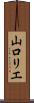 山口リエ Scroll
