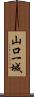山口一城 Scroll
