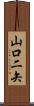 山口二矢 Scroll