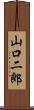 山口二郎 Scroll