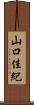 山口佳紀 Scroll