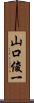 山口俊一 Scroll