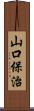 山口保治 Scroll